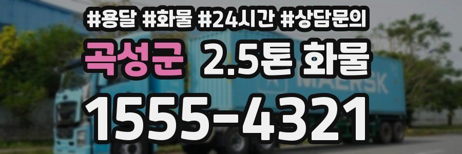 곡성군 2.5톤 화물