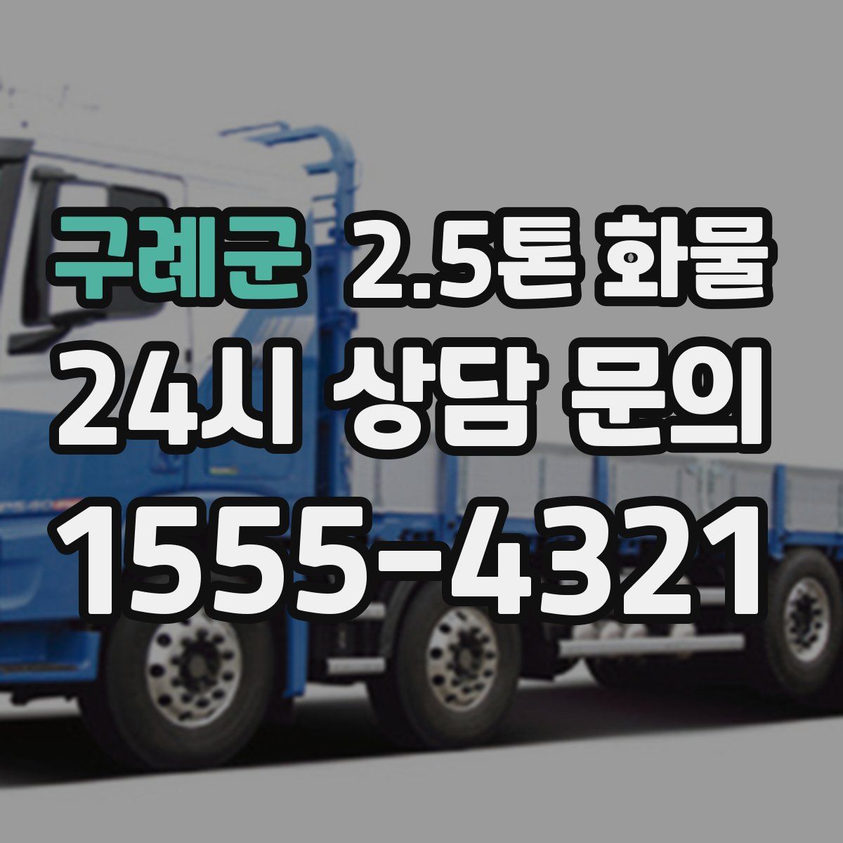 구례군 2.5톤 화물