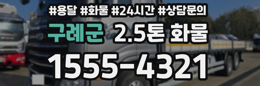구례군 2.5톤 화물