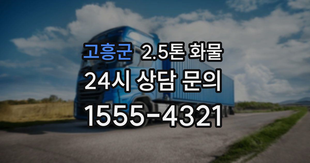 고흥군 2.5톤 화물