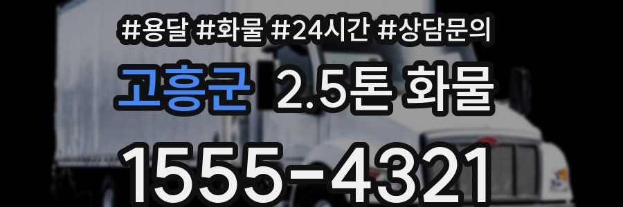 고흥군 2.5톤 화물
