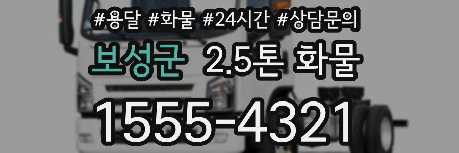 보성군 2.5톤 화물