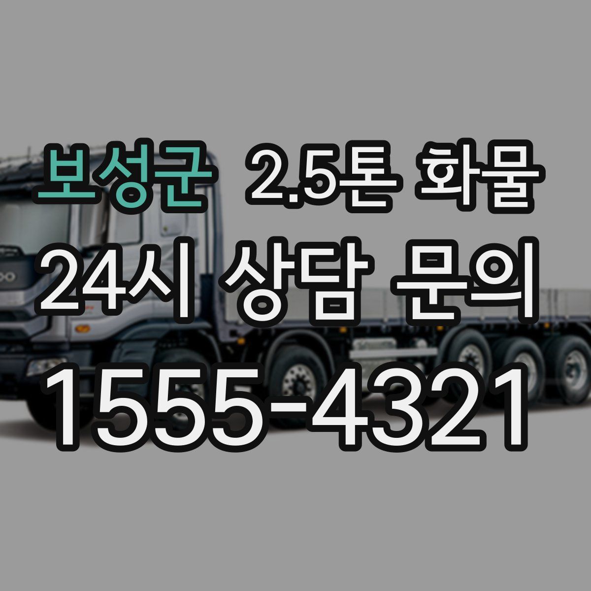 보성군 2.5톤 화물
