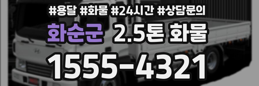 화순군 2.5톤 화물