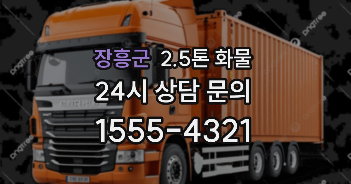 장흥군 2.5톤 화물