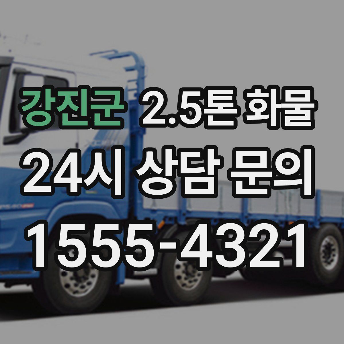 강진군 2.5톤 화물
