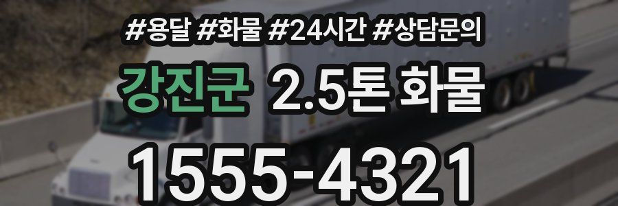 강진군 2.5톤 화물
