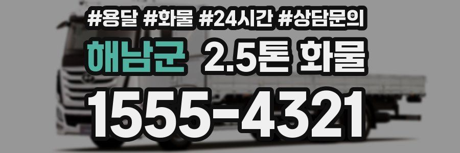 해남군 2.5톤 화물