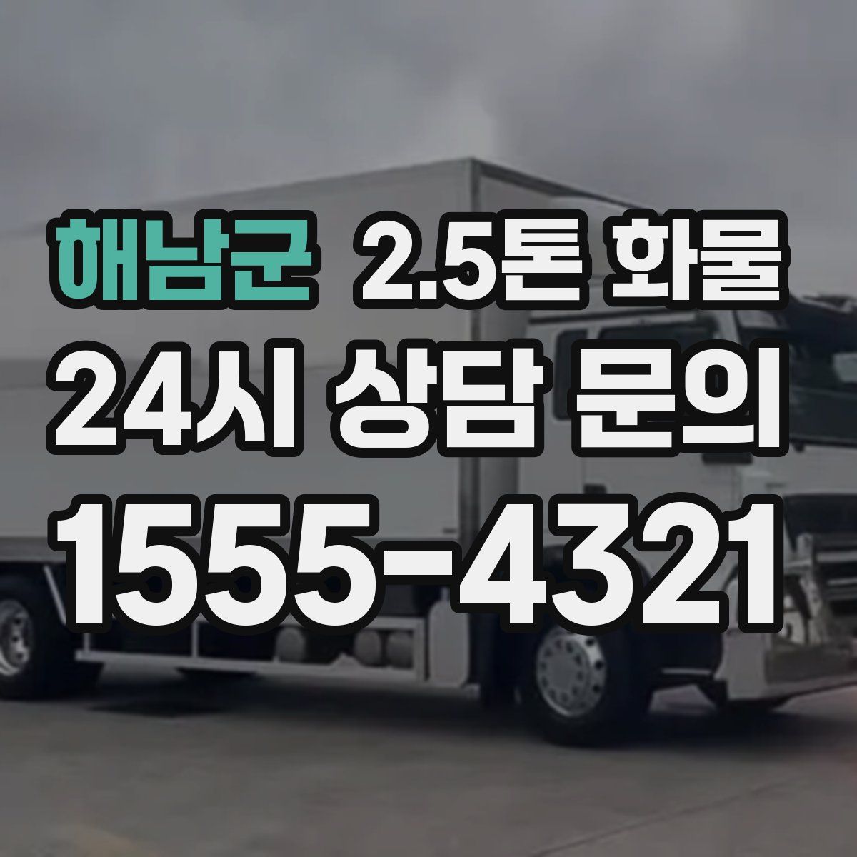 해남군 2.5톤 화물
