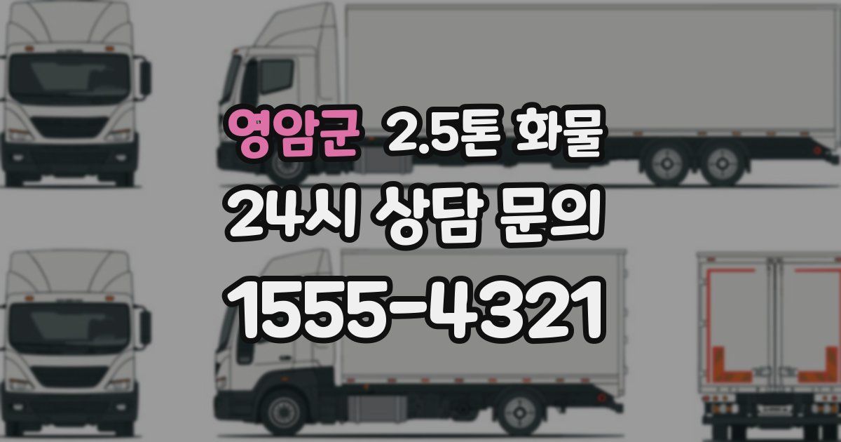 영암군 2.5톤 화물