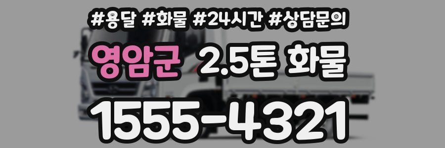 영암군 2.5톤 화물