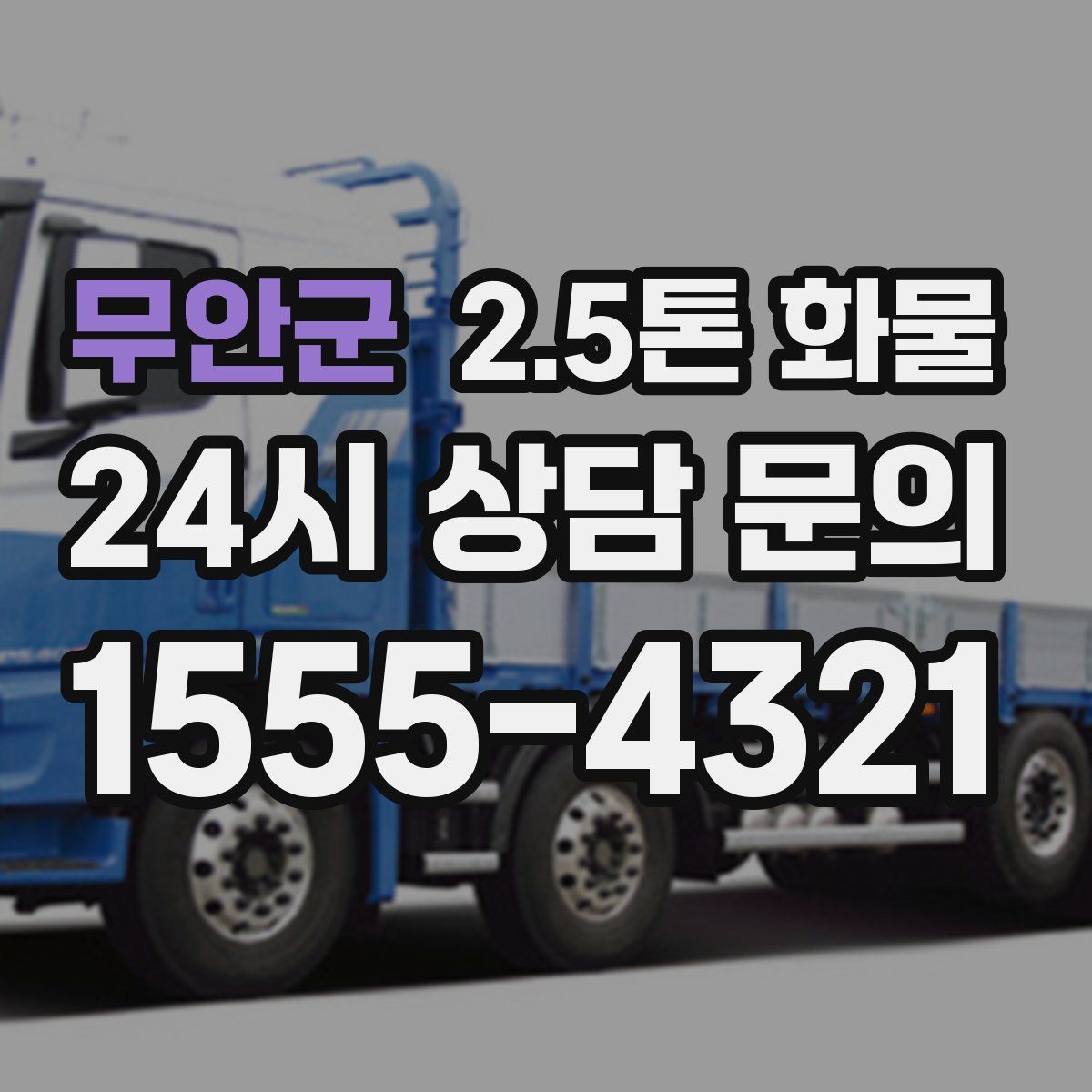 무안군 2.5톤 화물