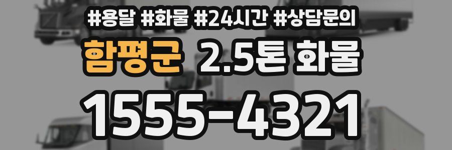 함평군 2.5톤 화물