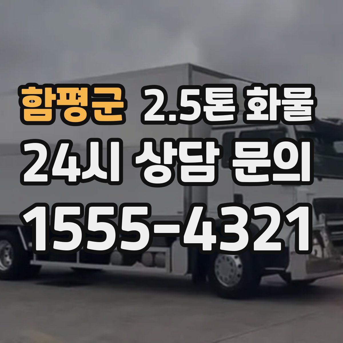 함평군 2.5톤 화물