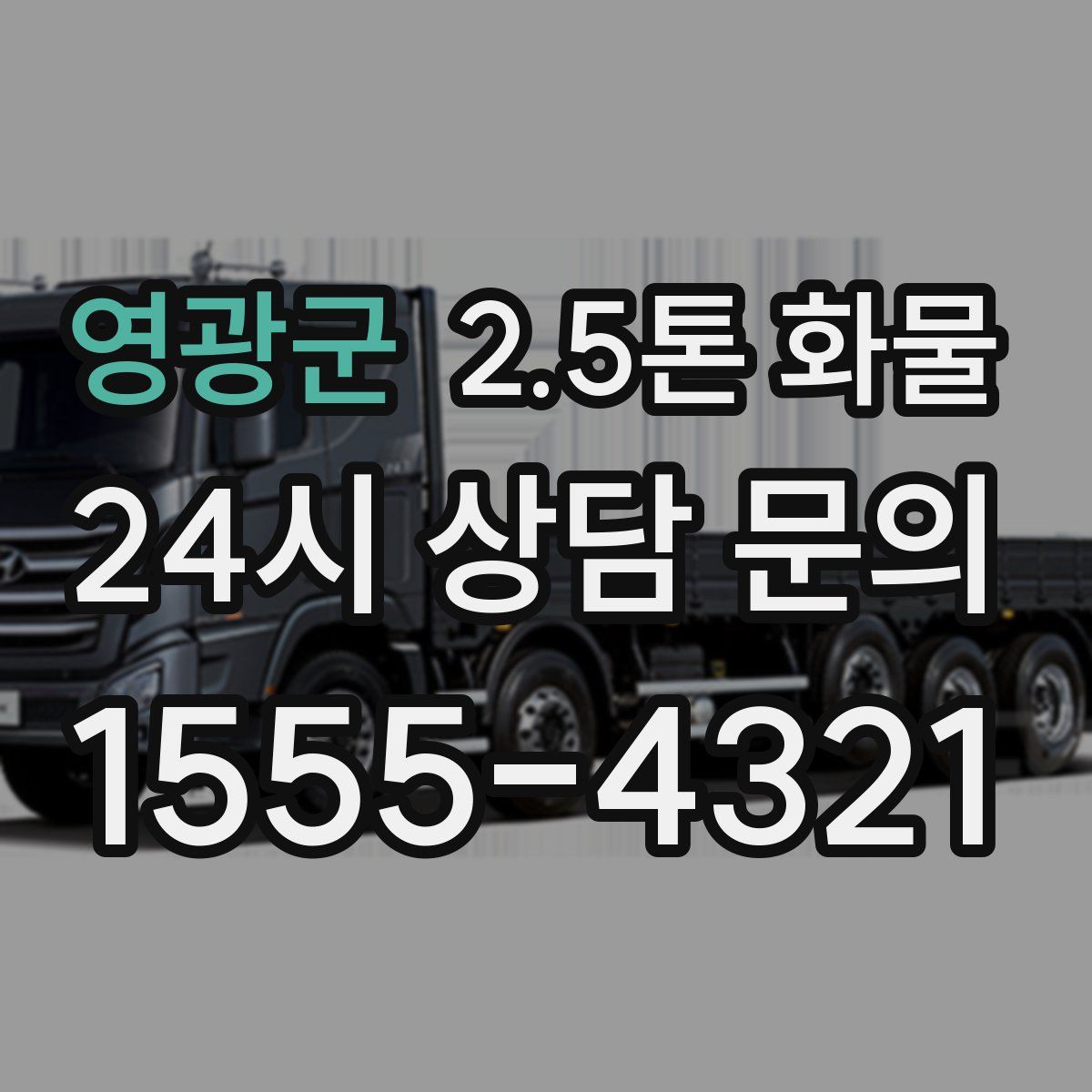 영광군 2.5톤 화물