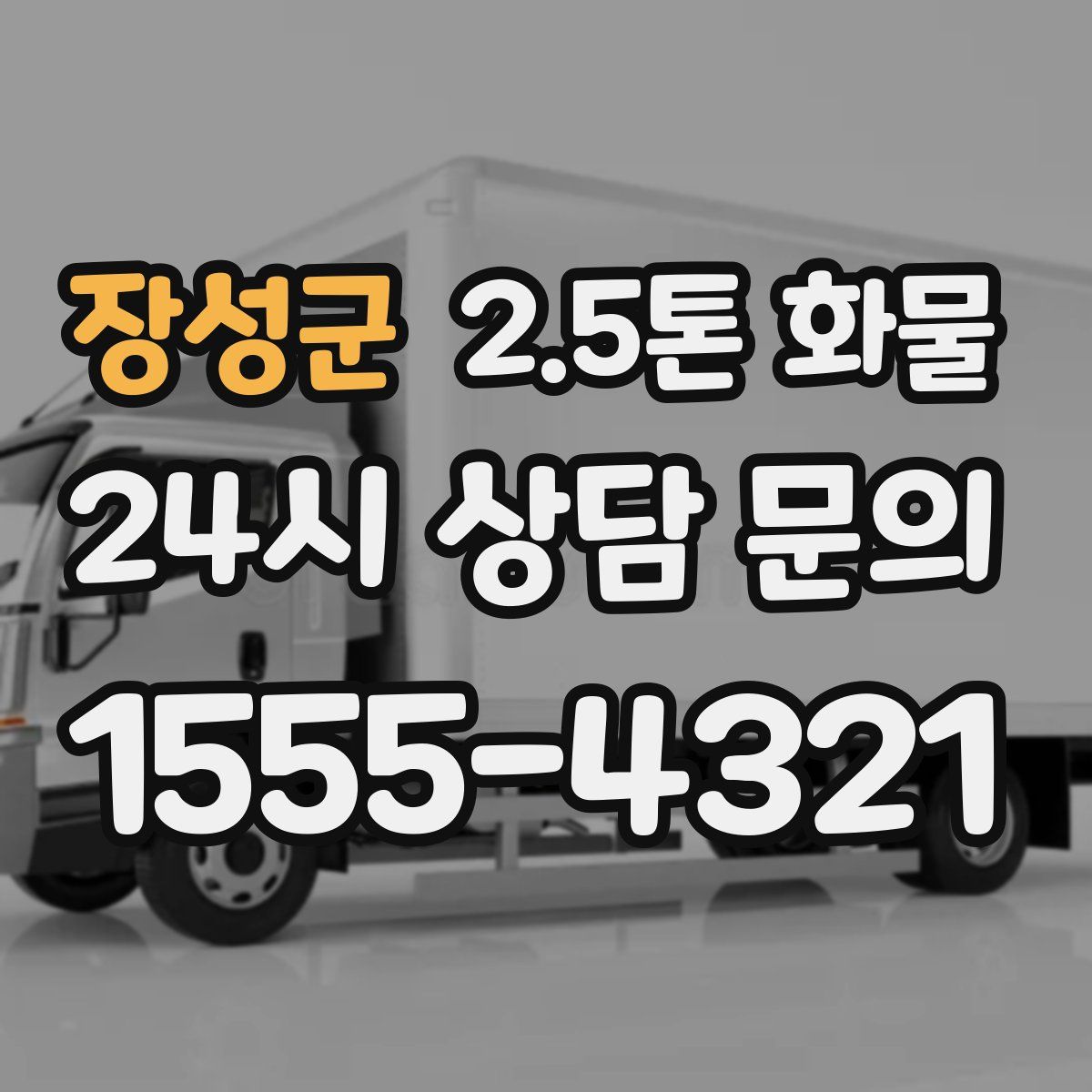 장성군 2.5톤 화물