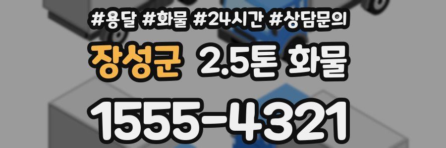 장성군 2.5톤 화물