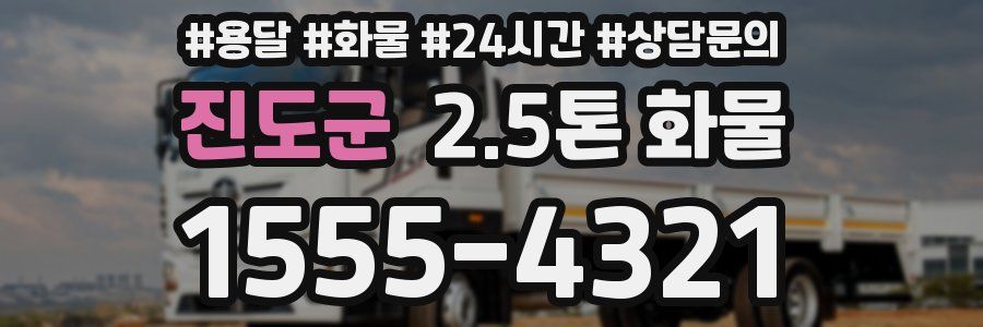 진도군 2.5톤 화물