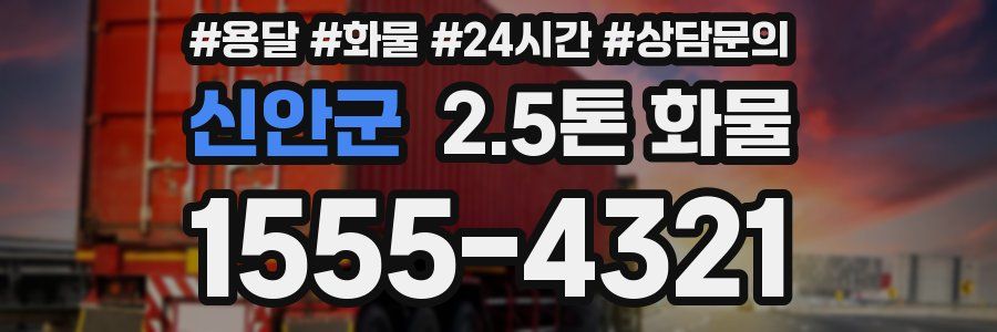 신안군 2.5톤 화물