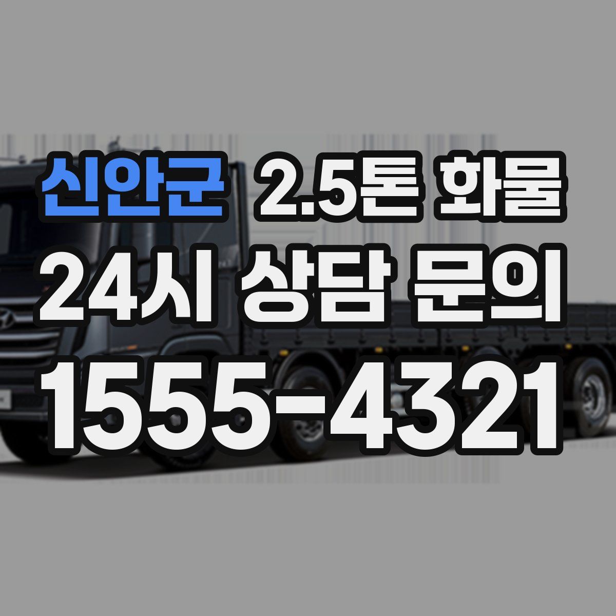 신안군 2.5톤 화물