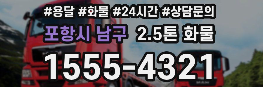 포항시 남구 2.5톤 화물