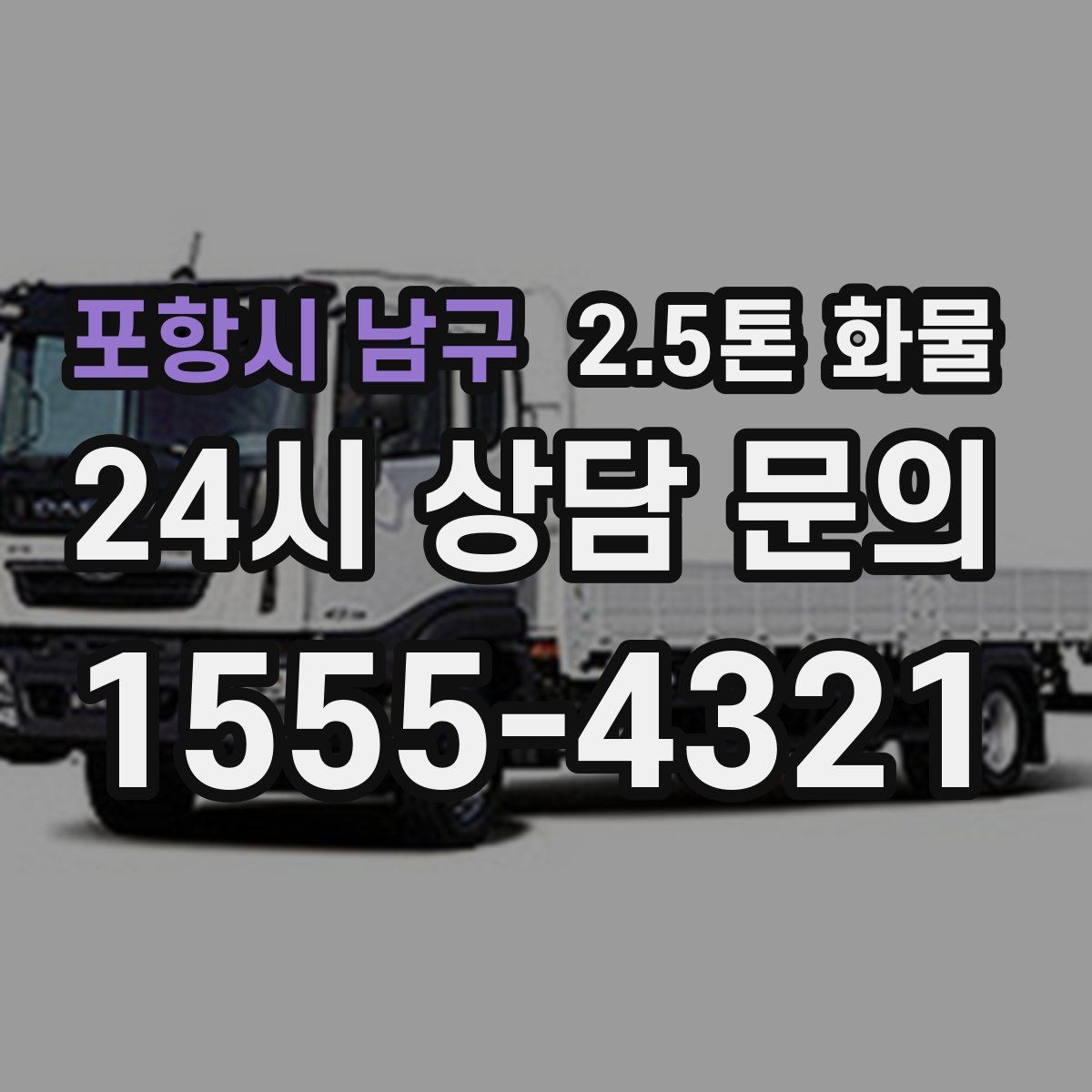 포항시 남구 2.5톤 화물