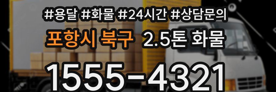 포항시 북구 2.5톤 화물