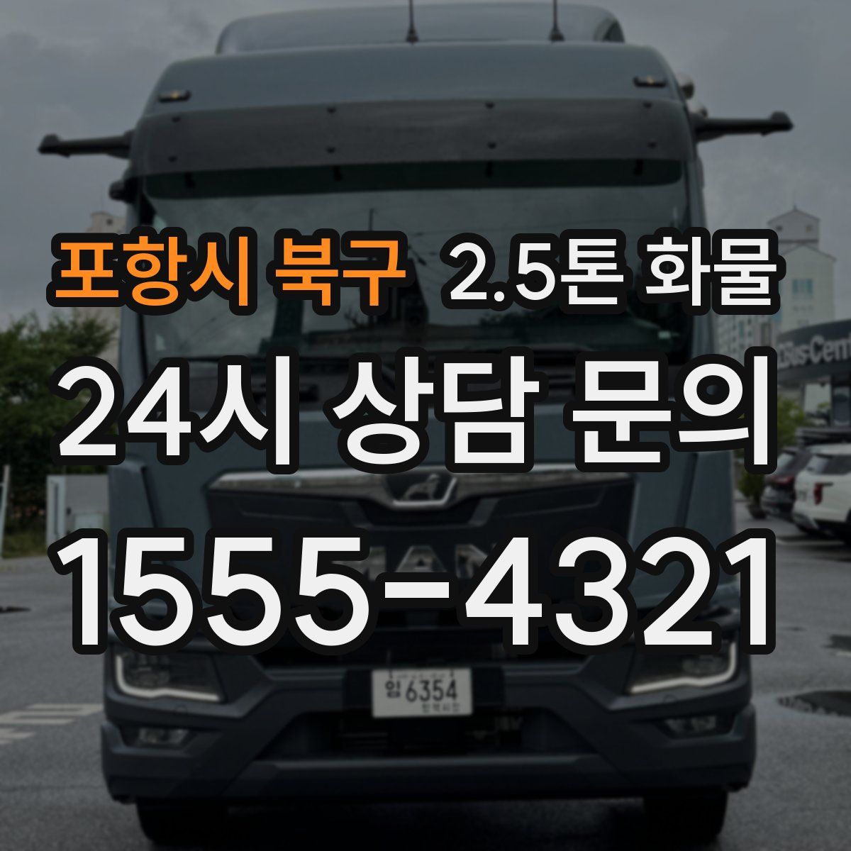 포항시 북구 2.5톤 화물