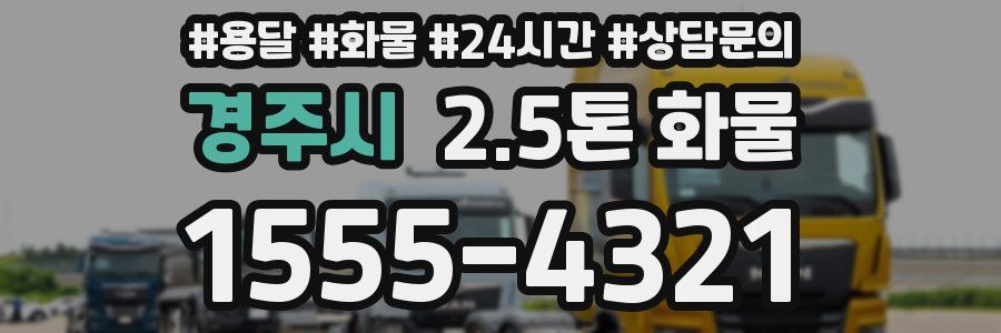 경주시 2.5톤 화물