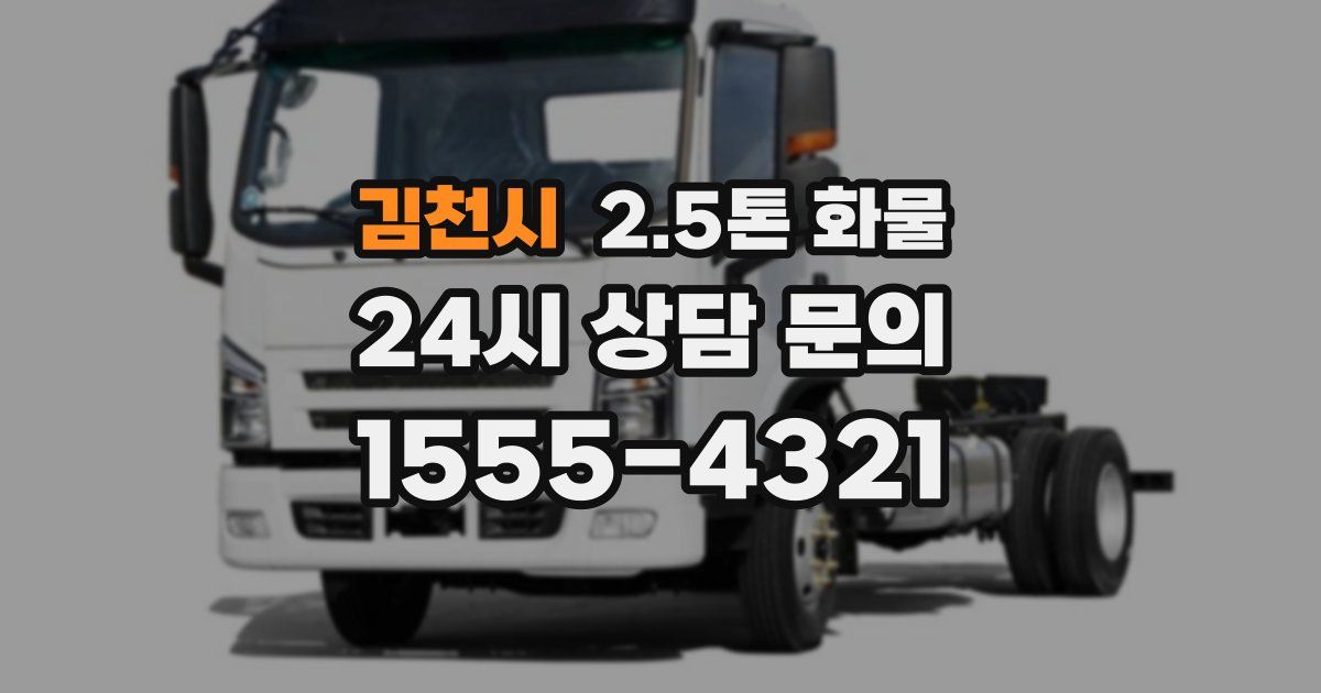 김천시 2.5톤 화물