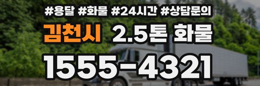 김천시 2.5톤 화물