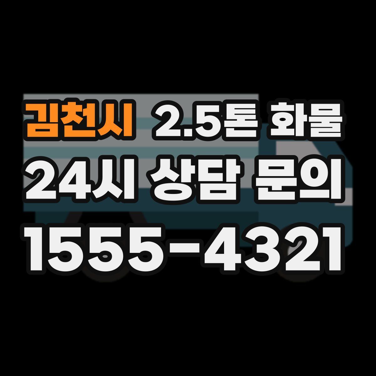 김천시 2.5톤 화물