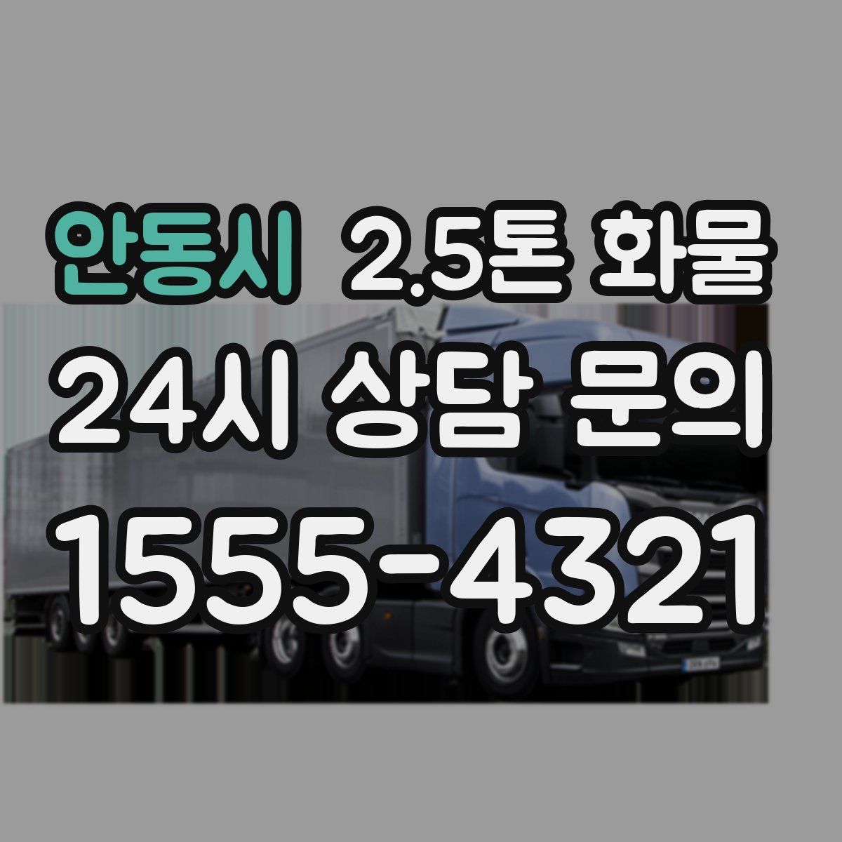 안동시 2.5톤 화물