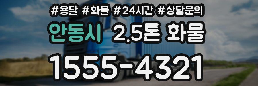 안동시 2.5톤 화물