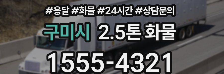 구미시 2.5톤 화물