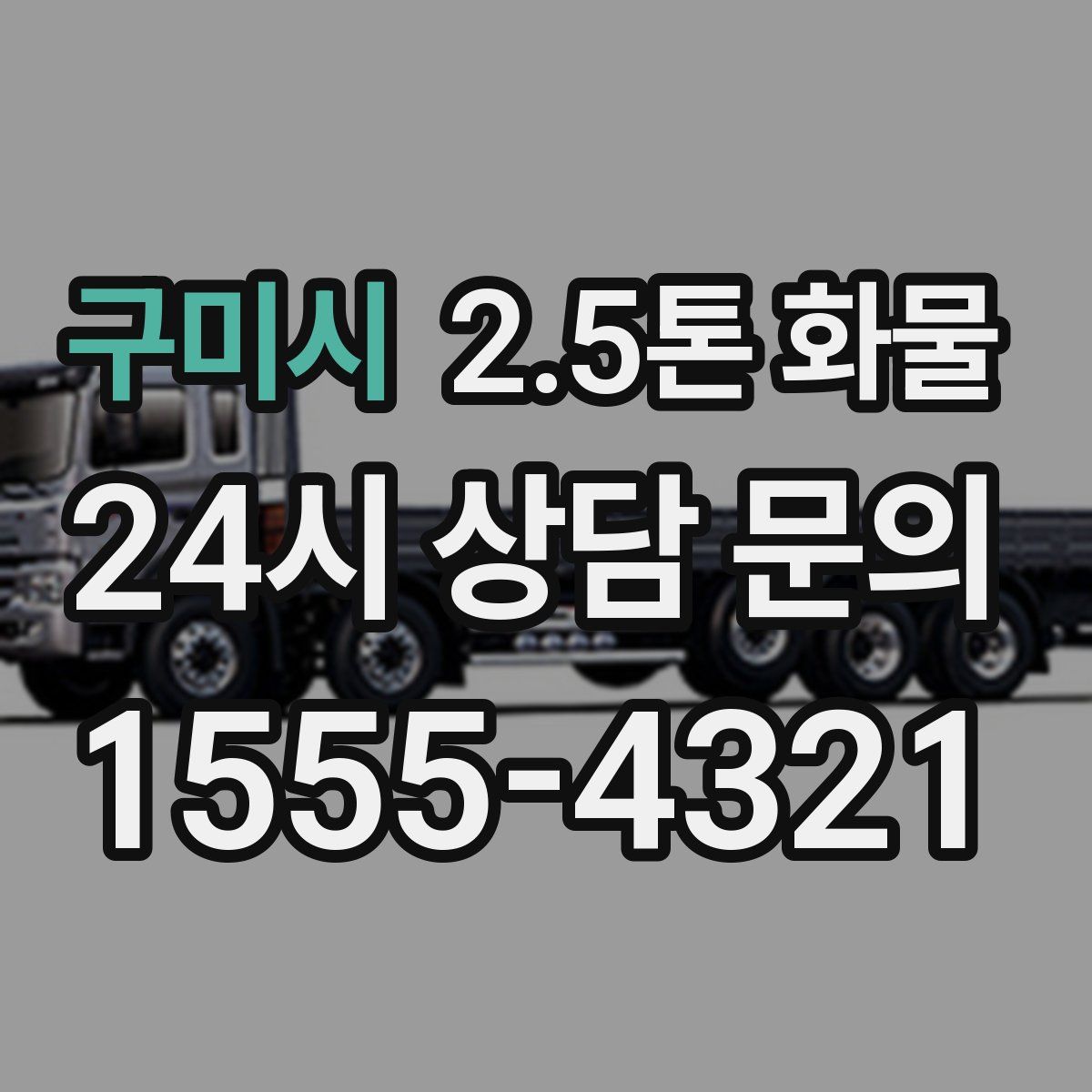 구미시 2.5톤 화물