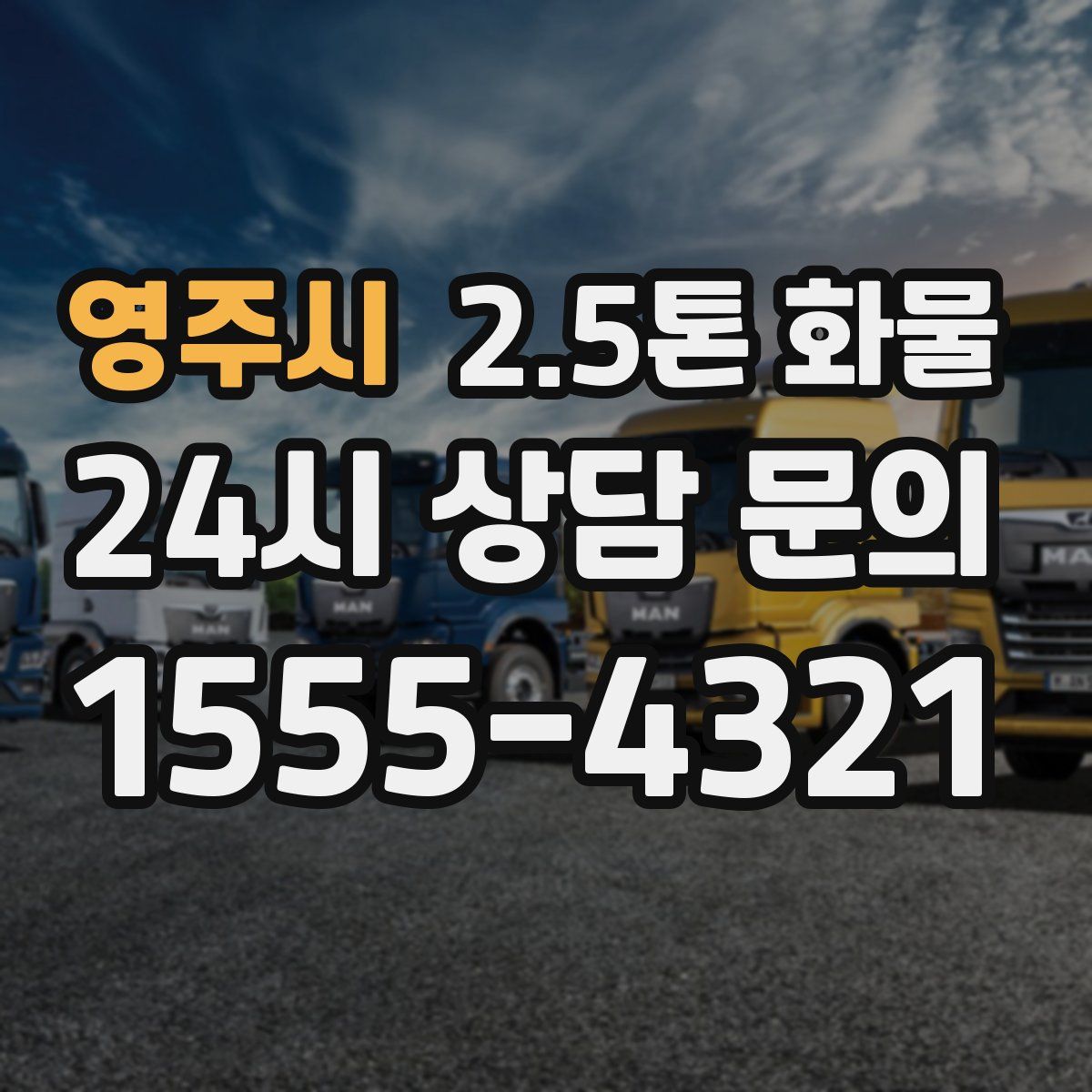 영주시 2.5톤 화물