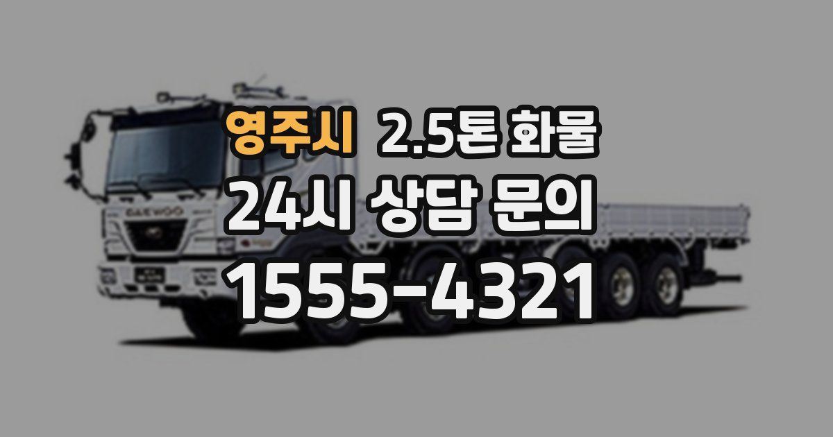 영주시 2.5톤 화물