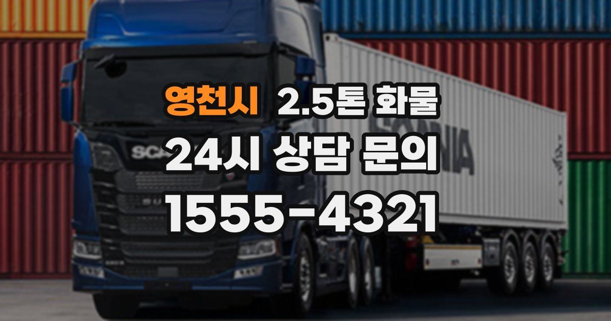 영천시 2.5톤 화물