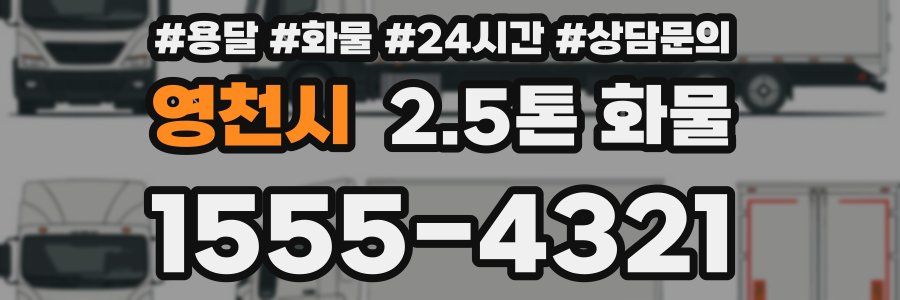 영천시 2.5톤 화물