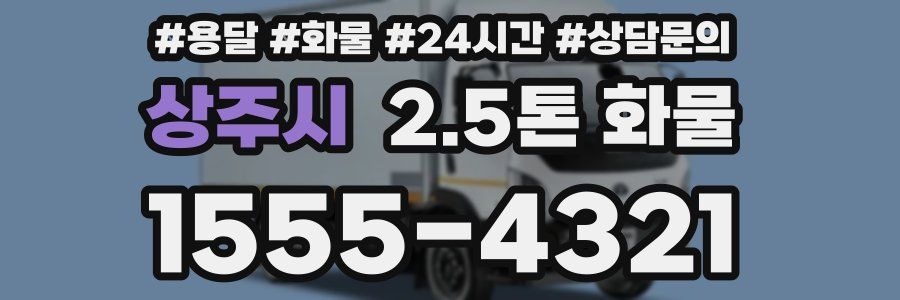 상주시 2.5톤 화물