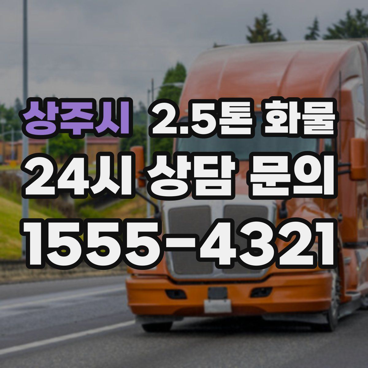 상주시 2.5톤 화물