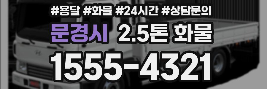 문경시 2.5톤 화물