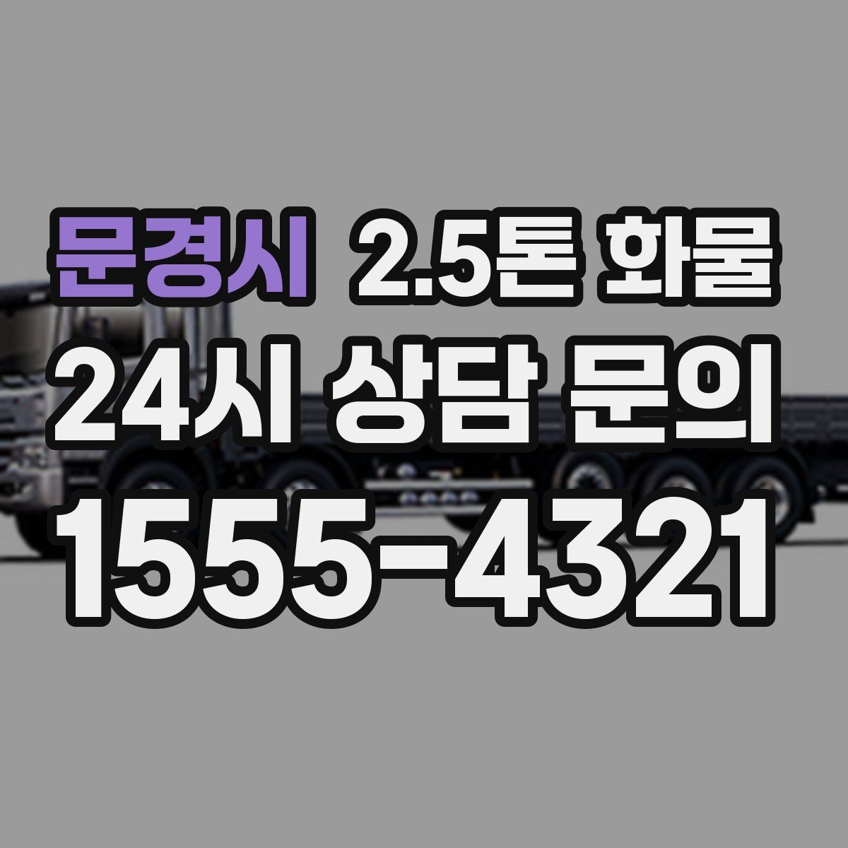 문경시 2.5톤 화물