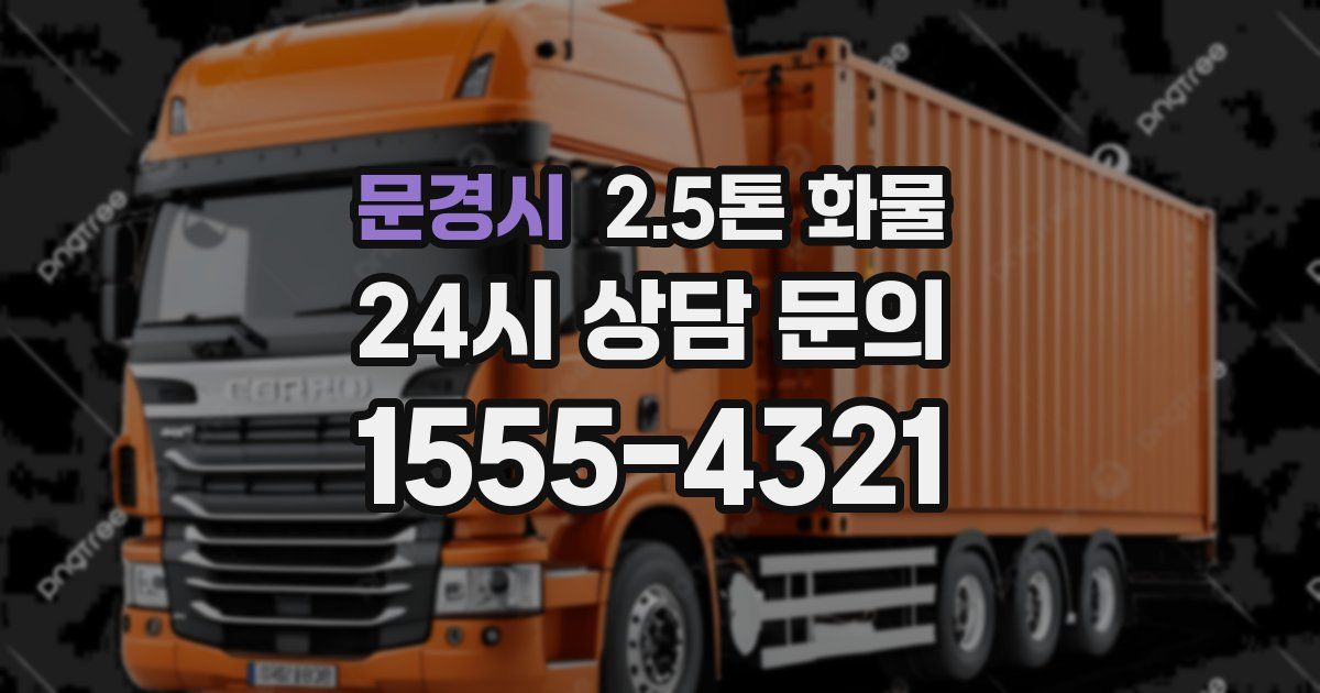 문경시 2.5톤 화물
