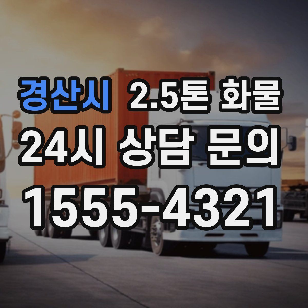 경산시 2.5톤 화물