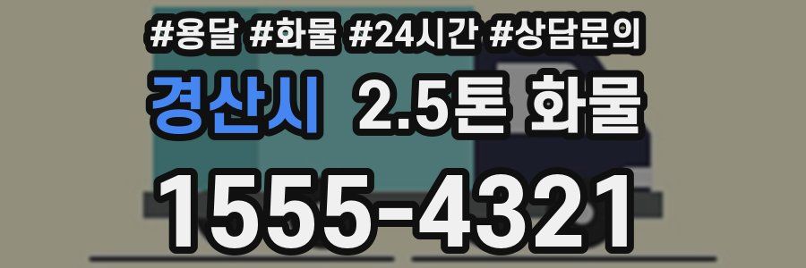경산시 2.5톤 화물