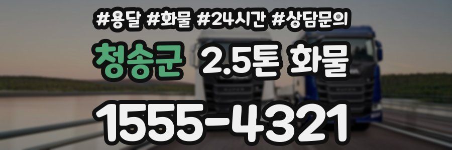 청송군 2.5톤 화물