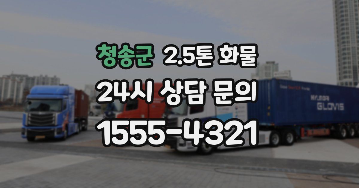 청송군 2.5톤 화물