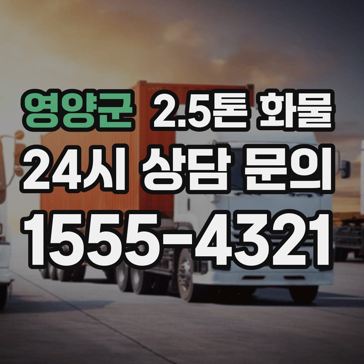영양군 2.5톤 화물